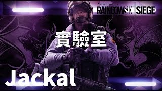 【彩虹六號實驗室】Rainbow Six : Siege | Jackal篇[粵] (中文字幕)
