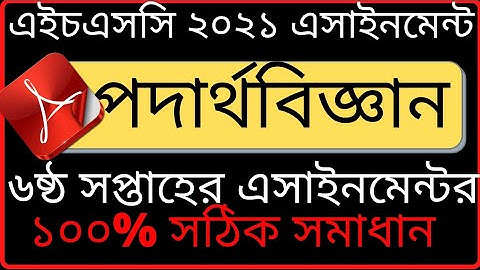 HSC 2021 physics 6th week answer | 6 week physics answer | Hsc 2021 6 week physics assignment answer