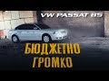 АУДИОСИСТЕМА в VOLKSWAGEN PASSAT B5