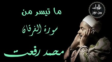 شيخ القراء محمد رفعت - ما تيسر من سورة الفرقان