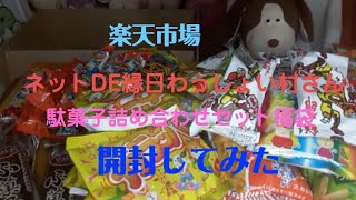 2021-9　ネットDE縁日わっしょい村さん　駄菓子詰め合わせセット福袋　開封してた　楽天市場