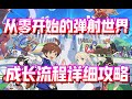 【黑雪】我该做什么？从零开始的弹射世界，成长流程详细攻略！【弹射世界】(ワーフリ・WORLD FLIPPER)