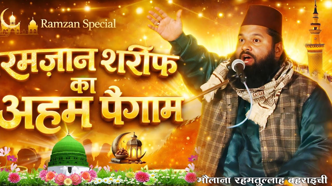 रमज़ान शरीफ का अहम पैगाम 🤲🌹 Maulana Rahmatullah Bahraichi // #ramzankanewbayan // newnaat2026.