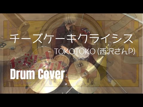 【叩いてみた】チーズケーキクライシス  -  TOKOTOKO (西沢さんP) feat.GUMI【Drum Cover】