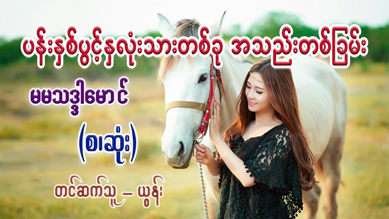 ပန်းနှစ်ပွင့်နှလုံးသားတစ်ခုအသည်းတစ်ခြမ်း (စ/ဆုံး) #မမသဒ္ဒါမောင် #ယွန်း