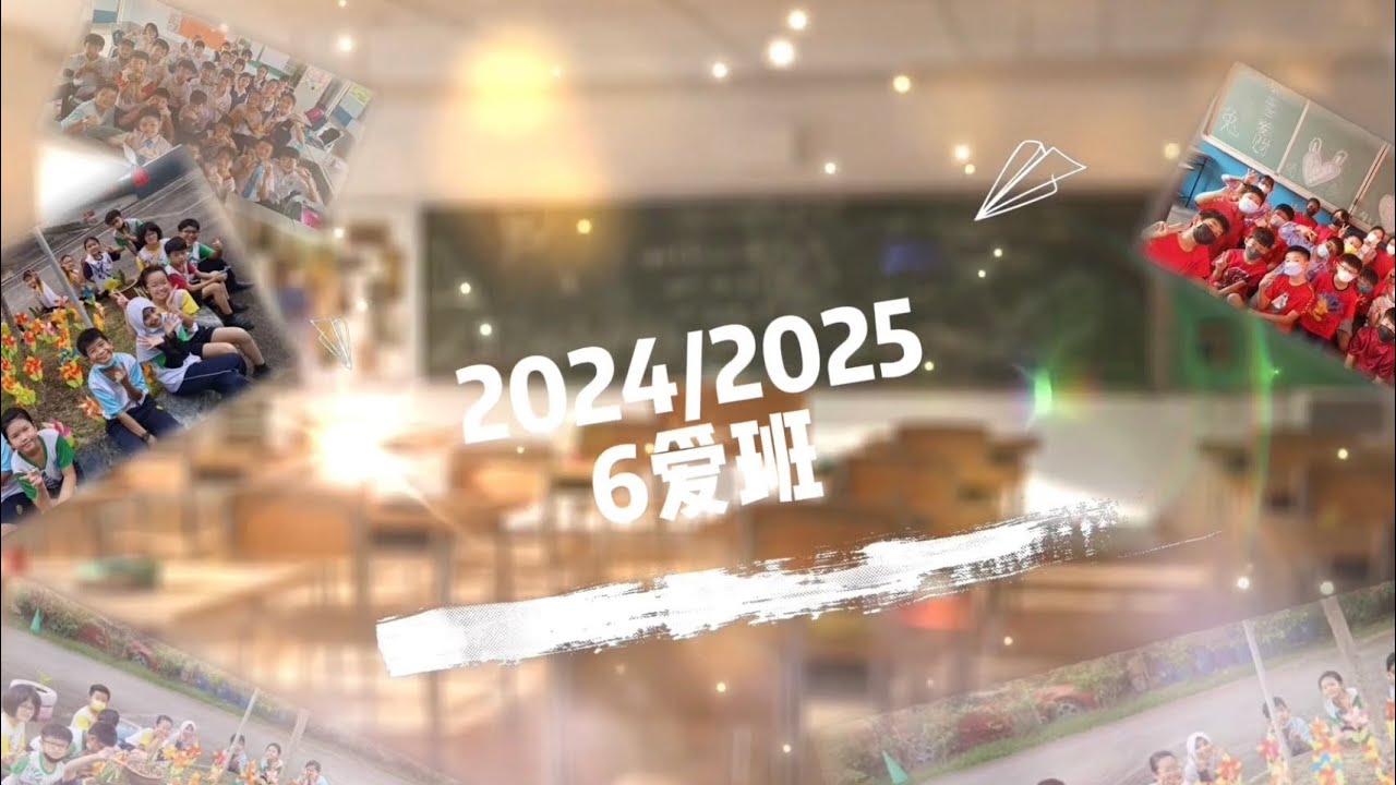 2024/2025 6L 班革成小学毕业生视频