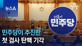 민주당이 추진한 첫 검사 탄핵 기각 | 뉴스A