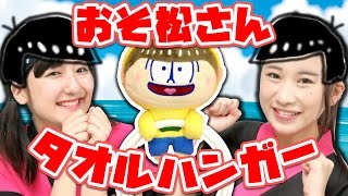 【クレーンゲーム】「おそ松さん」ぬいぐるみ付きタオルハンガーで奇跡が!!