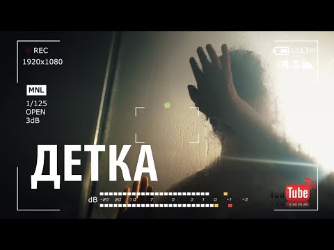 Аркайда - Детка