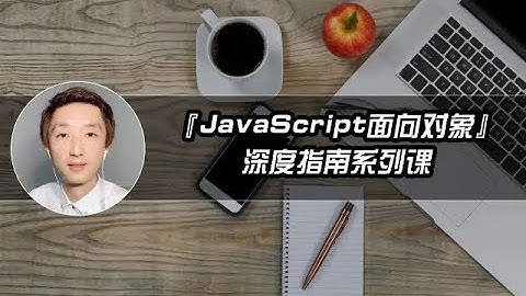 JavaScript面向对象深度解析【3】