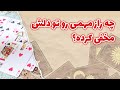 مادام فال چه راز مهمی رو تو دلش داره مادام فال چه راز مهمی رو تو دلش داره