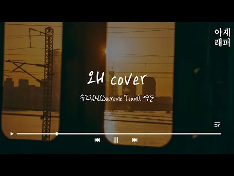 아재래퍼 슈프림팀(Supreme Team), 영준 - 왜 cover