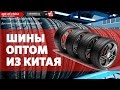 Шины оптом из Китая