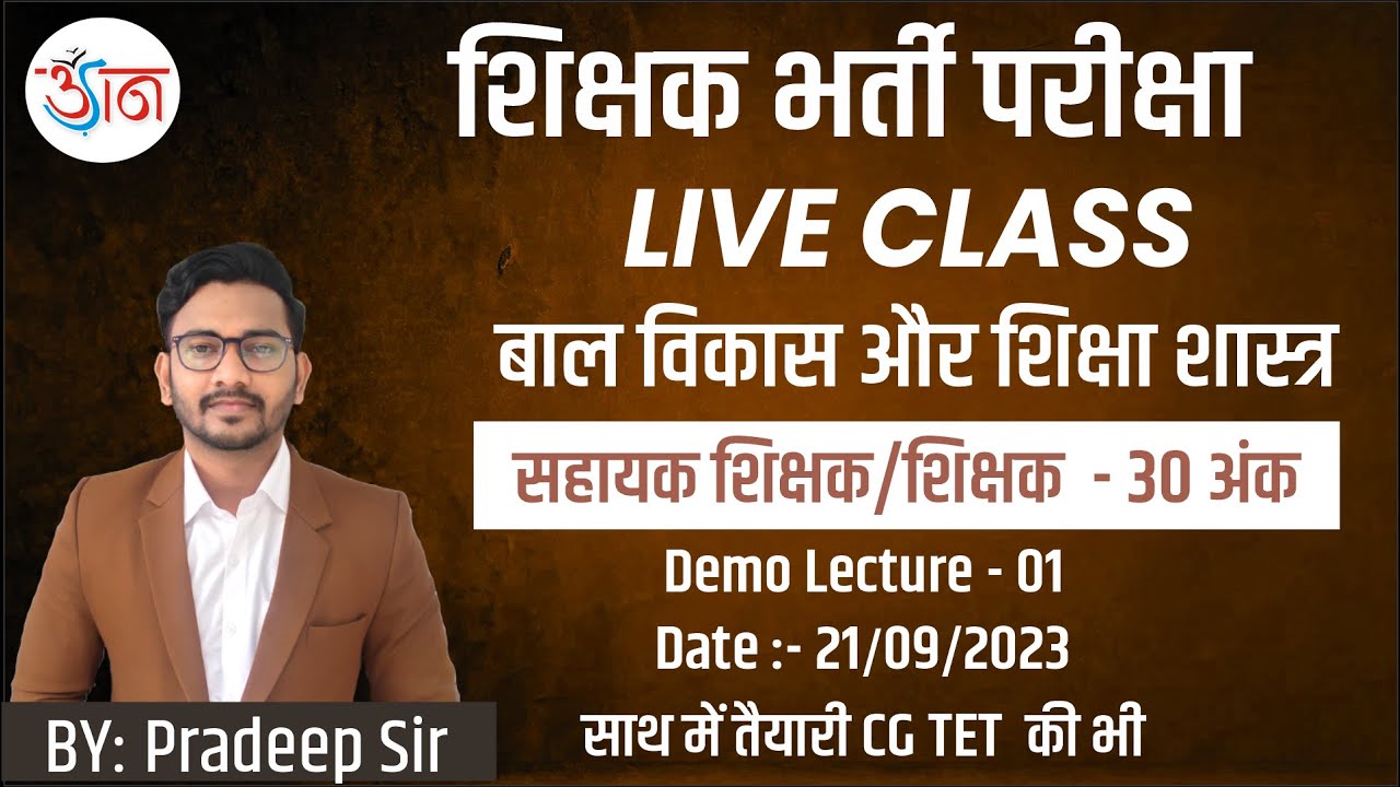 शिक्षक भर्ती परीक्षा || LIVE CLASS || बाल विकास और शिक्षा शास्त्र || Demo Lecture - 01 ||