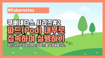 [쿠버네티스 시리즈 #2] 파드(Pod) 내부로 접속하여 실행하기