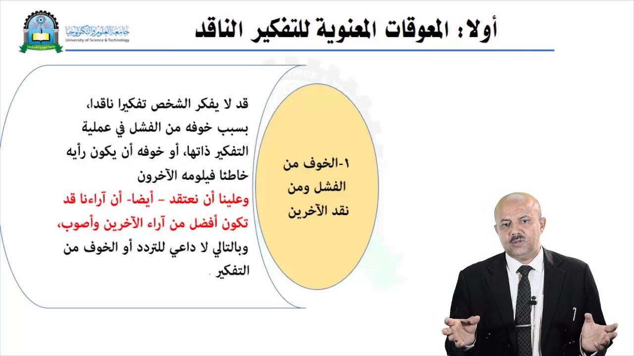 الحلقة السابعة(لأسس المساعدة للفكير الناقد وبعض معوقاته)- مقرر التفكير الناقد