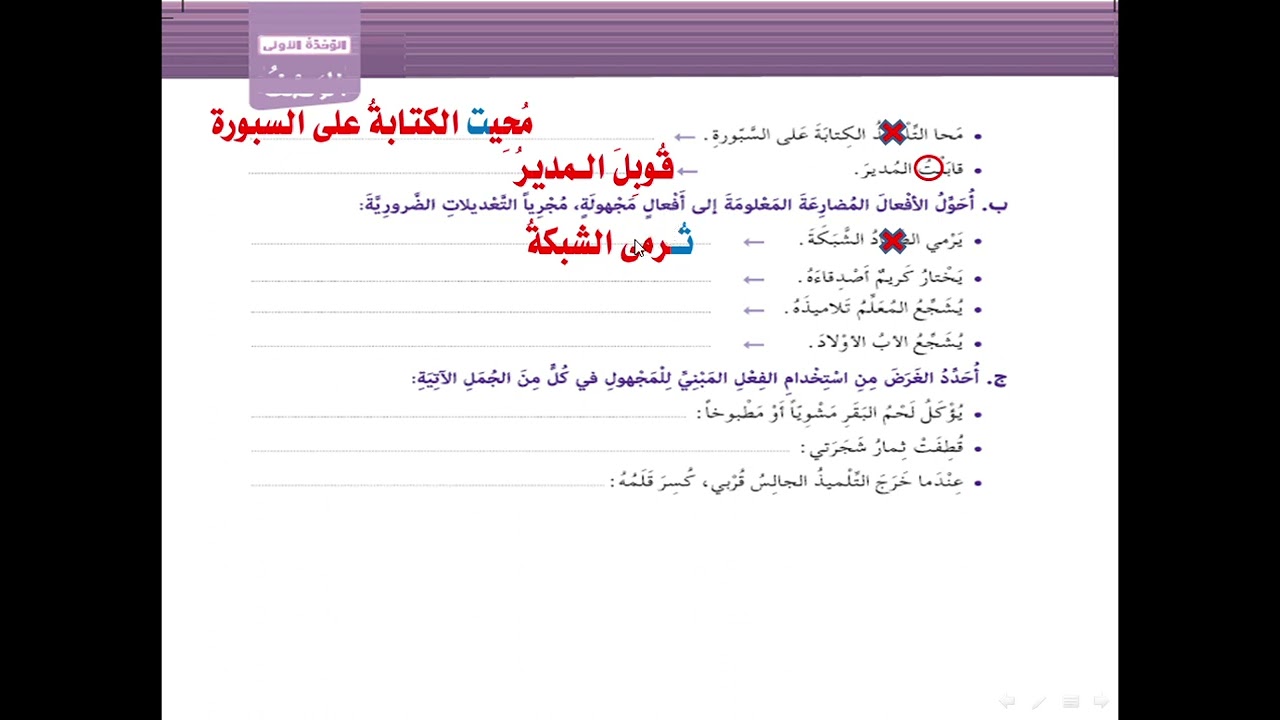 عەرەبی پۆلی ٨ تەمرینەکانی(الفعل المبنی للمجهول)لاپەڕە ٢٤ -٢٥