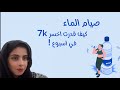 تحدي صيام الماء كيف قدرت اخسر 7k في اسبوع 