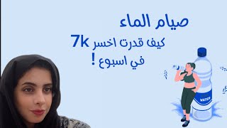 تحدي #صيام الماء كيف قدرت اخسر 7k في اسبوع ! screenshot 5