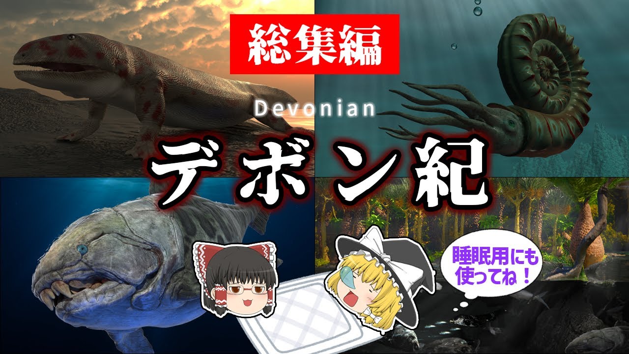【睡眠用・ゆっくり解説】デボン紀とは？　イクチオステガ/ダンクルオステウス/アンモナイトなど【途中広告なし】