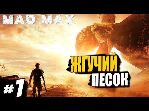 MAD MAX Прохождение ► Жгучий песок #1