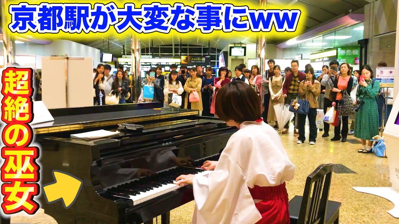 【京都ピアノ】もしも巫女さんがプロのピアニストだったら。。（piano performance in Kyoto station）