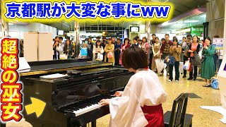 【京都ピアノ】もしも巫女さんがプロのピアニストだったら。。（piano performance in Kyoto station）