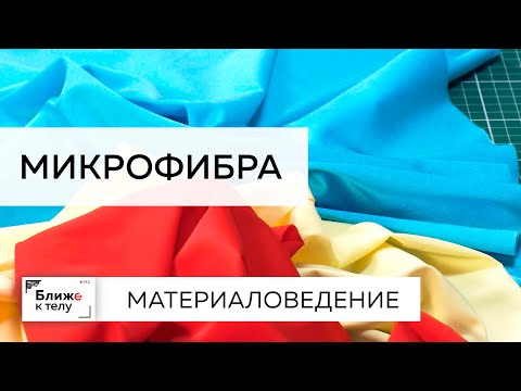 Материаловедение. Говорим о свойствах микрофибры, работе с материалом и уходе за ним.