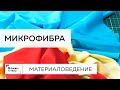 Материаловедение. Говорим о свойствах микрофибры, работе с материалом и уходе за ним.