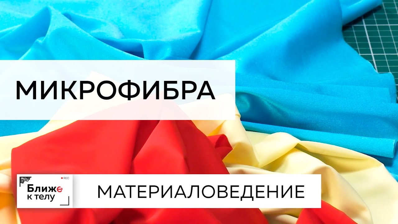 Материаловедение. Говорим о свойствах микрофибры, работе с материалом и уходе за ним.