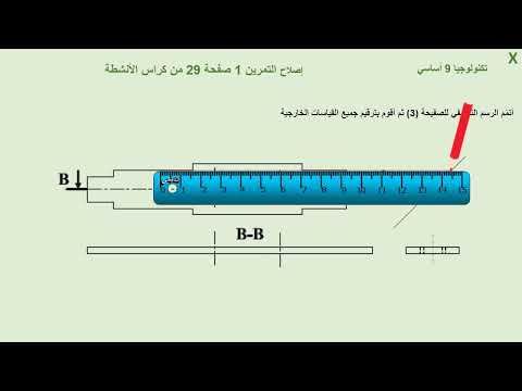 اصلاح كتاب التكنولوجيا 9 أساسي اصلاح الرسم التعريفي للصفيحة 3 الصفحة 29