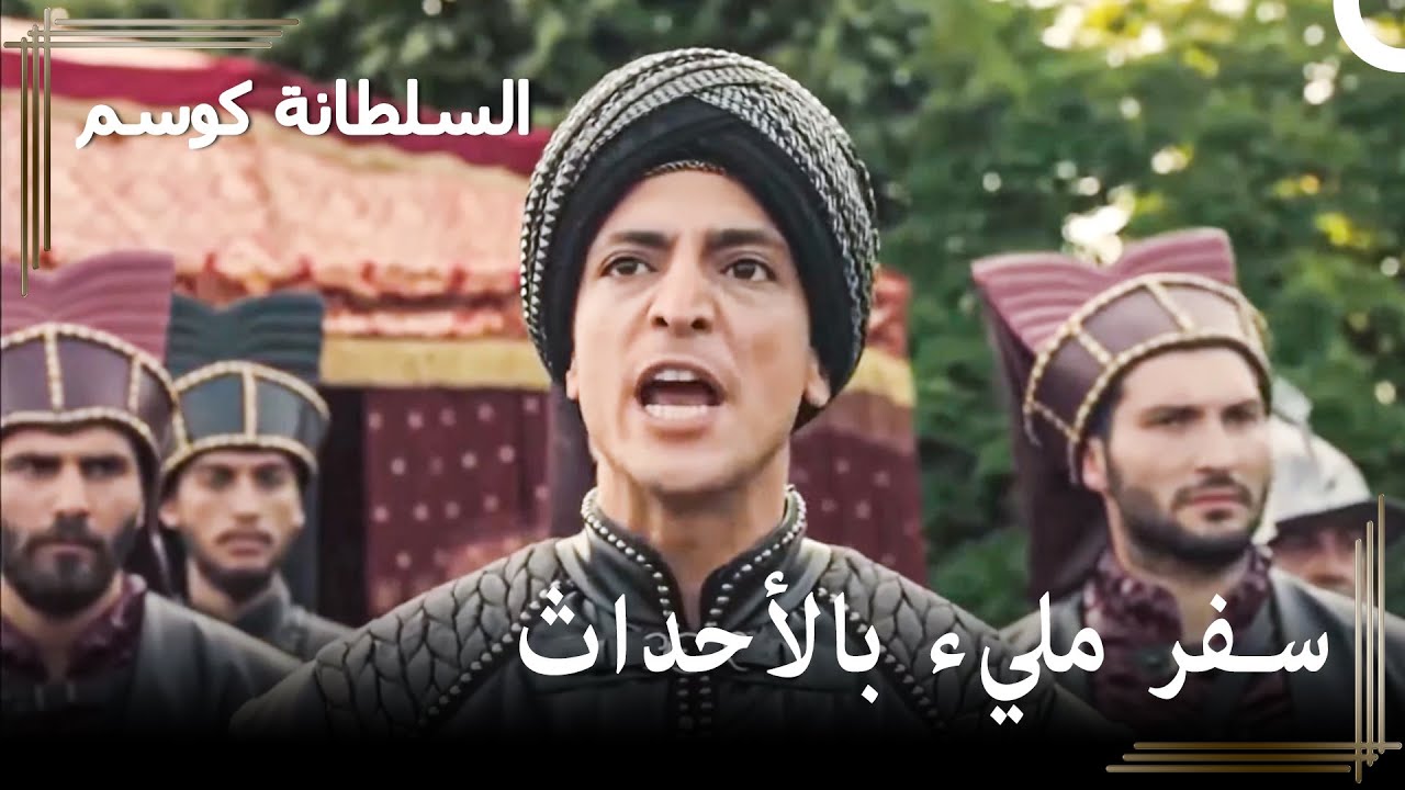 الإنكشاريين يتمردون على عثمان | حريم السلطان : كوسم الحلقة