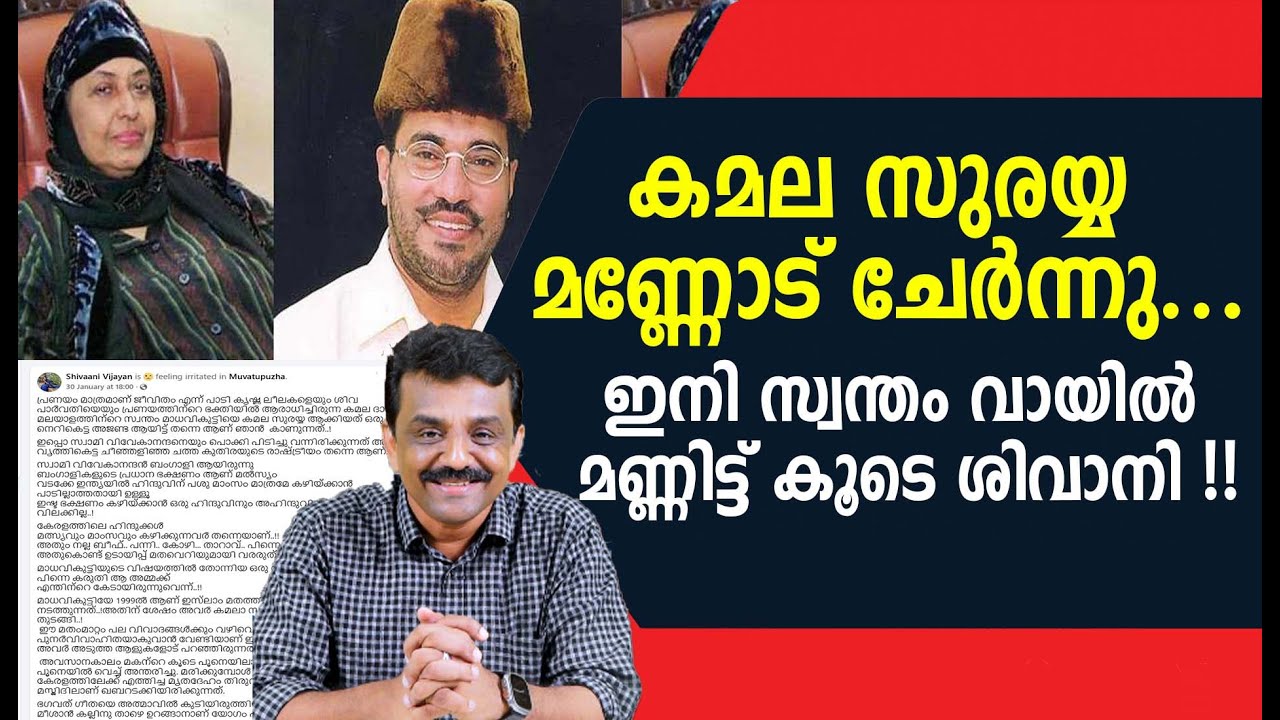 കമല സുരയ്യ  മണ്ണോട് ചേർന്നു ...ഇനി സ്വന്തം വായിൽ മണ്ണിട്ട് കൂടെ ശിവാനി !!