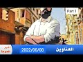 قصص اخبار الحومة 3 بارتي 1 