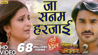 Pradeep Pandey 'Chintu' का दर्द भरा VIDEO SONG | Ja Sanam Harjai | Dulhan Chahi 2| Bhojpuri Sad Song chords