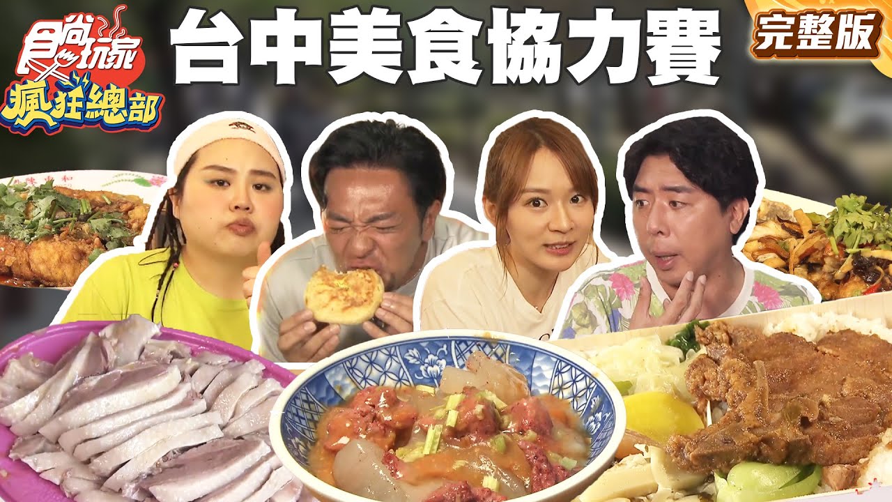 美食協力賽 默契大考驗 台中東勢一路戰到后里 |#梁赫群 #夢多 #大文 #林莎 SuperTaste Taiwan｜#食尚玩家瘋狂總部 完整版 20250929 📍台中