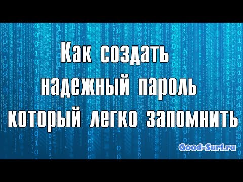 Как создать надежный пароль который легко запомнить