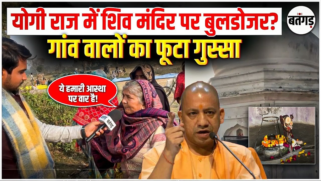 😱Lucknow से 20 KM दूर Shiv Mandir पर बुलडोजर की तैयारी? | गांव वालो ने योगी को कही ये बड़ी बात !!