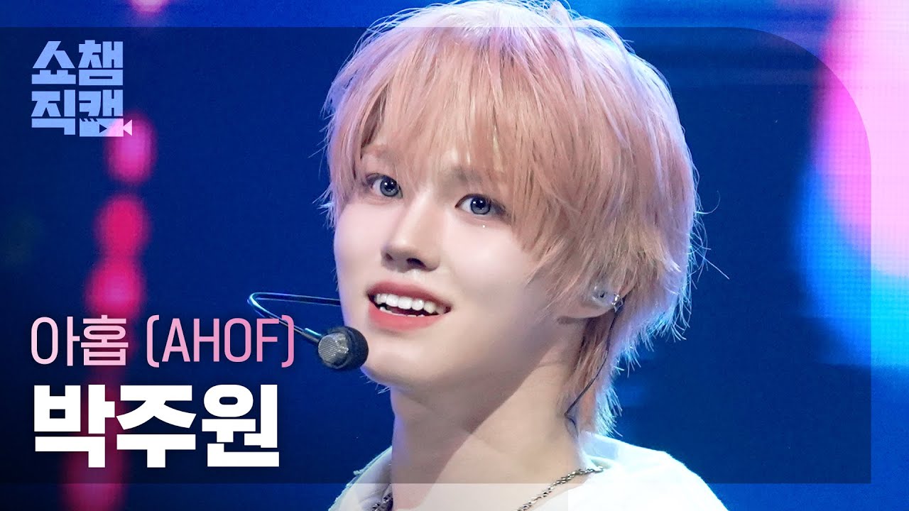 [쇼챔직캠 4K] AHOF JUWON(아홉 박주원) - 피노키오는 거짓말을 싫어해 (Pinocchio) | Show Champion | EP.577