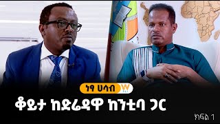 ቆይታ ከድሬዳዋ ከንቲባ ጋር / ክፍል 1