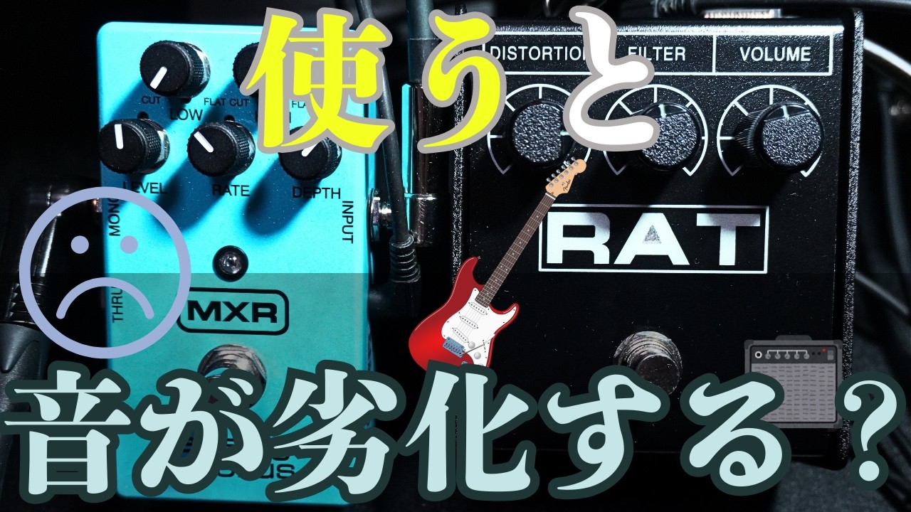 高音が削れる？音がやせる？繋ぐとギターの音質が変わってしまう