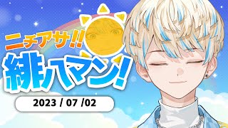 【朝活】ニチアサ！緋八マン！【にじさんじ/緋八マナ】