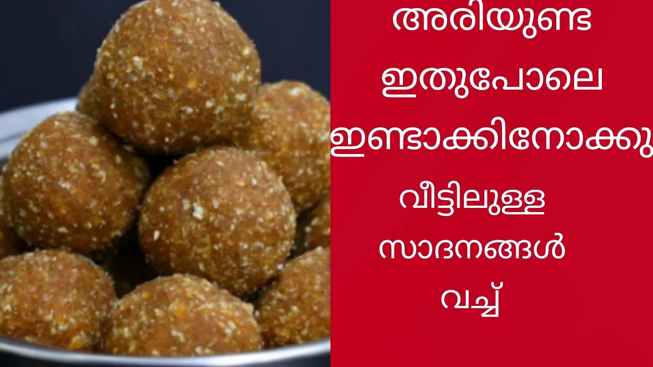 നമ്മുടെ സ്വന്തം അരിയുണ്ട/soft ari unda/kerala nostaljic snack/rice ...