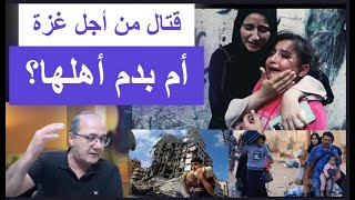 قتال من أجل غزة.. أم بدم أهلها؟