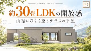 【ルームツアー】この開放感、贅沢すぎる。山裾に建つテラスと約30畳LDKの平屋｜平屋ルームツアー｜デュエ｜ホテルライク｜和歌山県の注文住宅・設計事務所・ハウスメーカー・工務店