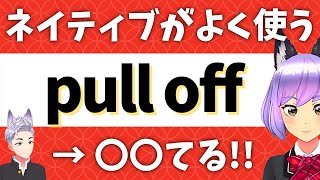 【英語】 pull off の意味と使い方 ｜おすすめオンライン英会話教室