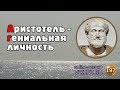 АРИСТОТЕЛЬ – ГЕНИАЛЬНАЯ ЛИЧНОСТЬ | Online-лекция VIKENT.RU № 197