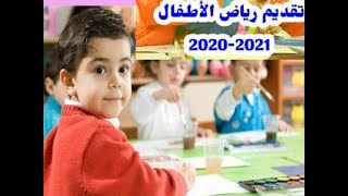 كيفية تقديم رياض الأطفال 2020|الأوراق المطلوبة في تقديم kg1 kg2 بالمدارس الحكومية والتجريبية واللغات