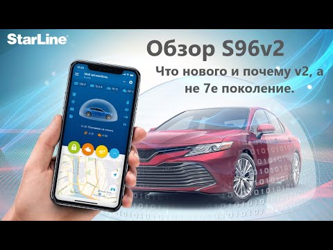 Обзор StarLine S96v2. Почему v2, а не 7е поколение.