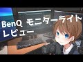 BenQ ScreenBar レビュー！ユーチューバー向けの撮影用ライトに便利！